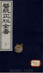 医统正脉全书 73 PDF电子版封面