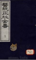 医统正脉全书 74 PDF电子版封面
