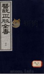 医统正脉全书 77 PDF电子版封面