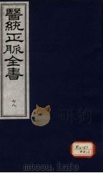 医统正脉全书 78 PDF电子版封面