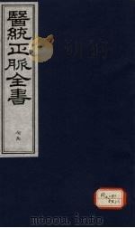 医统正脉全书 79 PDF电子版封面