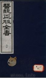 医统正脉全书 80 PDF电子版封面