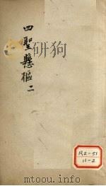 四圣？枢  2（ PDF版）