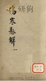 伤寒？解  1（ PDF版）