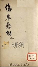 伤寒？解  3（ PDF版）