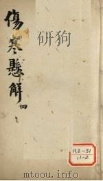 伤寒？解  4（ PDF版）