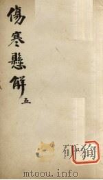 伤寒？解  5（ PDF版）