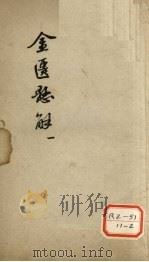 金匮？解  1（ PDF版）
