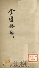 金匮？解  2（ PDF版）