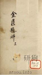 金匮？解  3（ PDF版）
