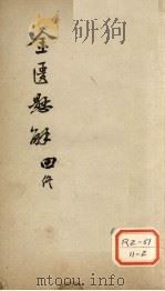 金匮?解 4 PDF电子版封面