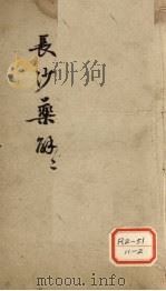 长沙药解  2（ PDF版）