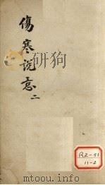 伤寒说意 2 PDF电子版封面 (清)黄元御撰