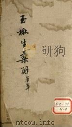 玉楸生药解 单本 PDF电子版封面