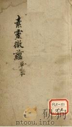 素灵微蕴  单本     PDF电子版封面     