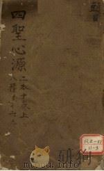 四圣心源 二本十卷 上 八种共十六本 PDF电子版封面