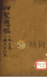 四圣?枢 1本5卷 8种共十6本 PDF电子版封面