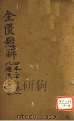 金匮?解 四本二十二 卷1 八种共十六本 PDF电子版封面