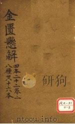 金匮?解 四本二十二 卷2 八种共十六本 PDF电子版封面