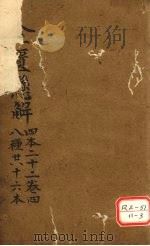 金匮?解 四本二十二 卷4 八种共十六本 PDF电子版封面