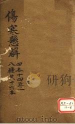 伤寒？解  四本十四  卷1  八种共十六本（ PDF版）