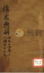 伤寒？解  四本十四  卷3  八种共十六本（ PDF版）