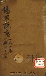 伤寒说意  一本十卷  八种共十六本（ PDF版）