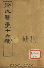 徐氏医学十六种  医学源流论     PDF电子版封面     