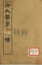 徐氏医学十六种  神农本草经百种录  医贯砭（ PDF版）