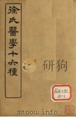 徐氏医学十六种 伤寒论类方 PDF电子版封面