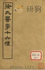 徐氏医学十六种 兰台轨范 卷1 PDF电子版封面