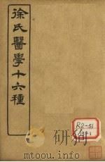 徐氏医学十六种 兰台轨范 卷2-3 PDF电子版封面