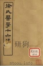 徐氏医学十六种  兰台轨范  卷4-5（ PDF版）