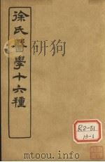 徐氏医学十六种 兰台轨范 卷6-7 PDF电子版封面