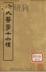 徐氏医学十六种 兰台轨范 卷8 PDF电子版封面
