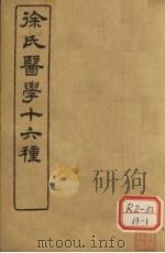 徐氏医学十六种  洄溪医案  慎疾刍言（ PDF版）