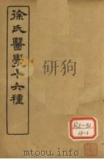 徐氏医学十六种  内经诠释（ PDF版）
