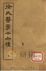 徐氏医学十六种  脉决启悟注释（ PDF版）