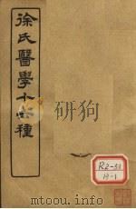 徐氏医学十六种  六经病解（ PDF版）