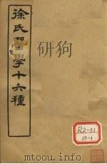 徐氏医学十六种 伤寒约编 卷1 PDF电子版封面