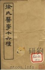 徐氏医学十六种  伤寒约编  卷2-6（ PDF版）