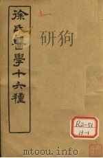 徐氏医学十六种  舌？总论（ PDF版）