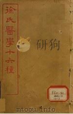 徐氏医学十六种  伤寒约编  卷2-6（ PDF版）