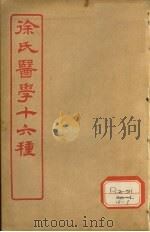 徐氏医学十六种 兰台轨范 卷4-5 PDF电子版封面