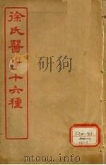 徐氏医学十六种  兰台轨范  卷8（ PDF版）