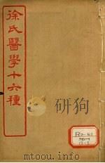 徐氏医学十六种  六经病解（ PDF版）
