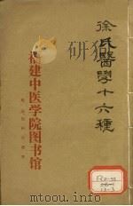 徐氏医学十六种 脉决启悟注释 PDF电子版封面