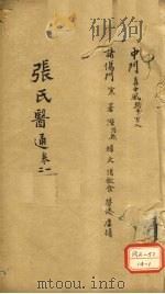 张氏医通 卷21 PDF电子版封面