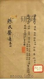张氏医通 卷4 PDF电子版封面