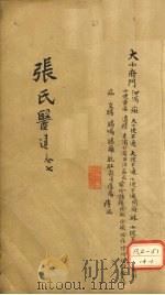 张氏医通 卷7 PDF电子版封面